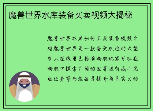 魔兽世界水库装备买卖视频大揭秘