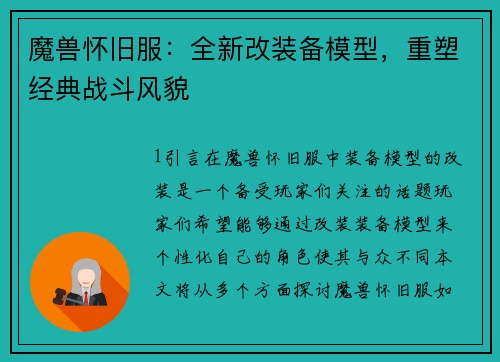 魔兽怀旧服：全新改装备模型，重塑经典战斗风貌