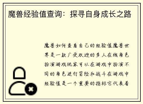 魔兽经验值查询：探寻自身成长之路